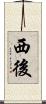 西後 Scroll