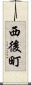 西後町 Scroll