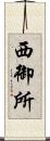 西御所 Scroll