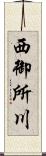 西御所川 Scroll
