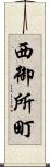 西御所町 Scroll