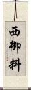 西御料 Scroll
