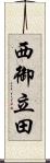 西御立田 Scroll