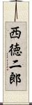 西徳二郎 Scroll