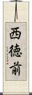 西徳前 Scroll