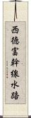 西徳富幹線水路 Scroll