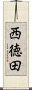 西徳田 Scroll