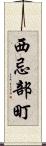 西忌部町 Scroll