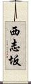 西志坂 Scroll