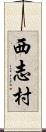 西志村 Scroll