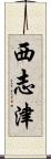 西志津 Scroll