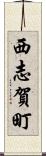 西志賀町 Scroll