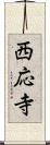 西応寺 Scroll