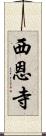 西恩寺 Scroll