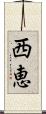 西恵 Scroll