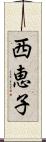 西恵子 Scroll