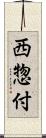 西惣付 Scroll