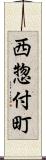 西惣付町 Scroll