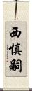 西慎嗣 Scroll