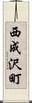 西成沢町 Scroll