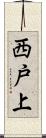 西戸上 Scroll