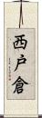 西戸倉 Scroll