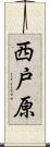 西戸原 Scroll