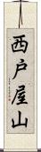 西戸屋山 Scroll