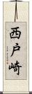 西戸崎 Scroll
