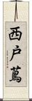 西戸蔦 Scroll