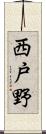 西戸野 Scroll