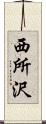 西所沢 Scroll