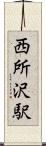 西所沢駅 Scroll