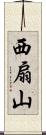 西扇山 Scroll