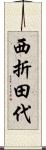 西折田代 Scroll