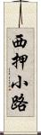 西押小路 Scroll