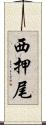 西押尾 Scroll