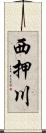 西押川 Scroll