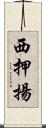 西押揚 Scroll