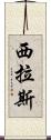 Cylas Scroll
