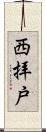 西拝戸 Scroll