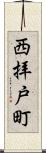 西拝戸町 Scroll