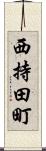 西持田町 Scroll