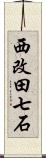 西改田七石 Scroll