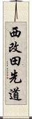 西改田先道 Scroll