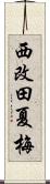 西改田夏梅 Scroll