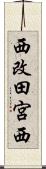 西改田宮西 Scroll