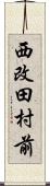 西改田村前 Scroll