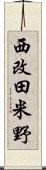 西改田米野 Scroll