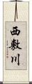 西敷川 Scroll